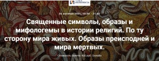 [Точка интеллекта] Священные символы, образы и мифологемы в истории религий.По ту сторону мира живых.Образы преисподней и мира мертвых [Иван Негреев]