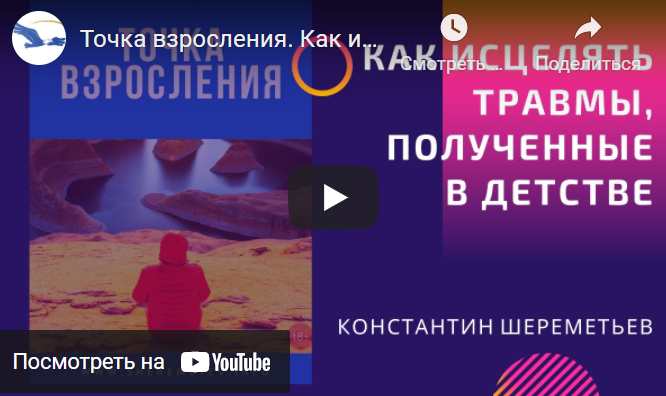 Точка взросления. Как исцелять травмы, полученные в детстве. Тариф Базовый [Константин Шереметьев]