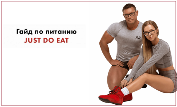 [точный фитнес] Гайд по питанию JUST DO EAT [Александра Митрошина, Дмитрий Путылин]