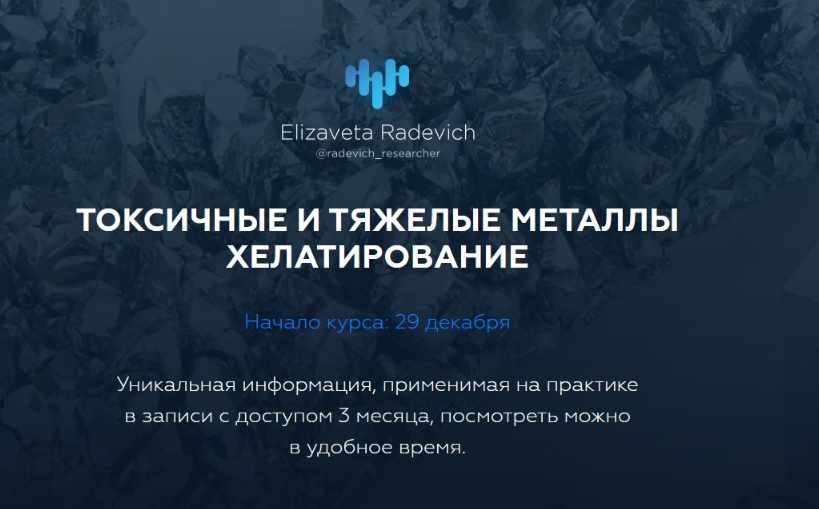 Токсичные и тяжелые металлы. Хелатирование. Без протоколов [Елизавета Радевич]