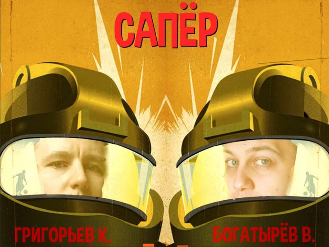 [Толчок Григорьева] Сапёр. Как таргетологу стать продюсером [Влад Богатырёв, Константин Григорьев]