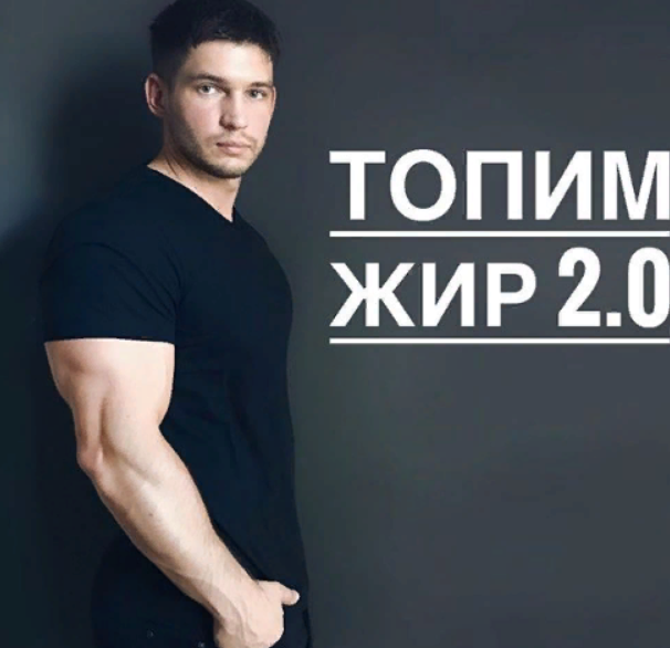 Топим жир 2.0 [Кирилл Торос]