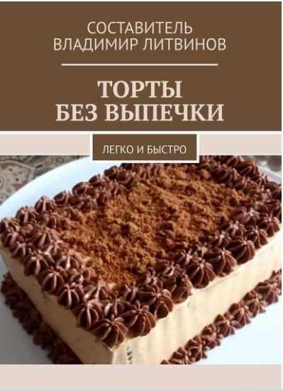 Торты без выпечки. Легко и быстро [Владимир Литвинов]