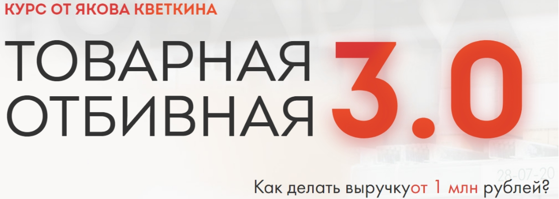 Товарная отбивная 3.0 [Яков Кветкин]