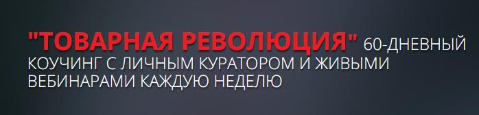 Товарная революция, 2017 [Алексей Деметьев]