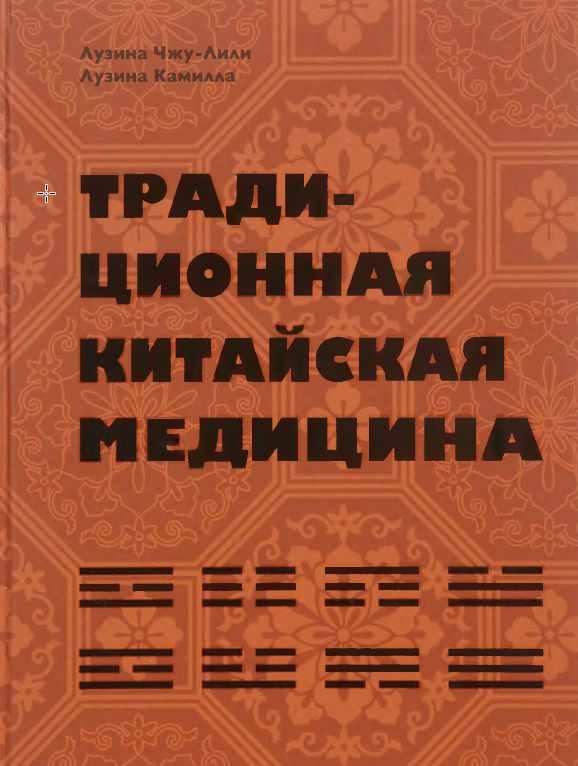 Традиционная китайская медицина [Лили Лузина-Чжу, Камилла Лузина]