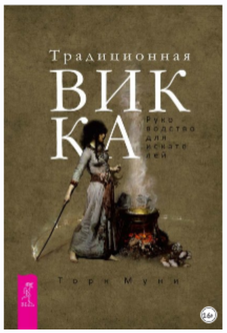 Традиционная Викка [Торн Муни]
