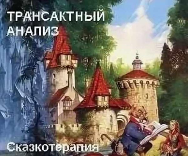 Трансактный анализ. Сказкотерапия [ Владимир Ecаулов]