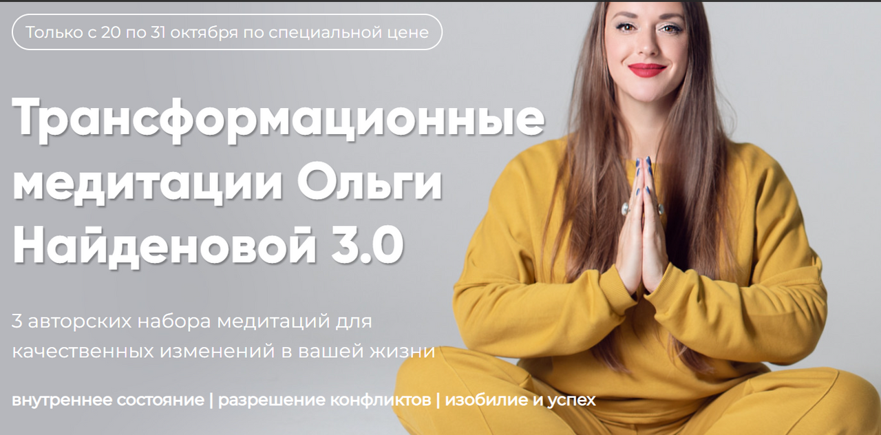 Трансформационные медитации Ольги Найденовой 3.0. Набор Внутреннее состояние [Ольга Найденова]