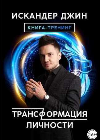 Трансформация личности [Искандер Джин]