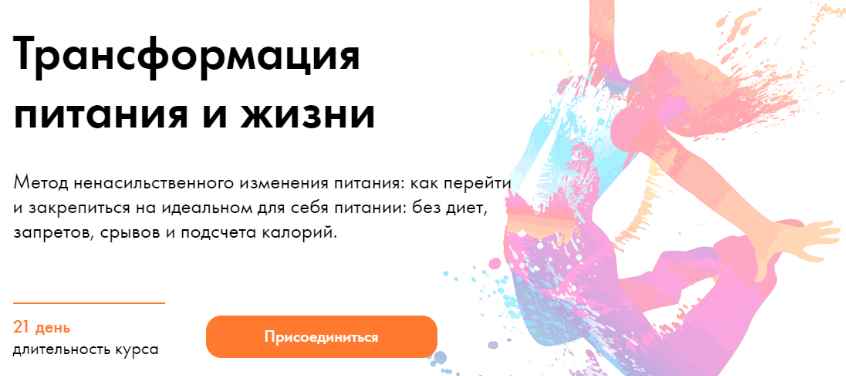 Трансформация питания и жизни. Тариф Самостоятельный [Дмитрий Компаниец]