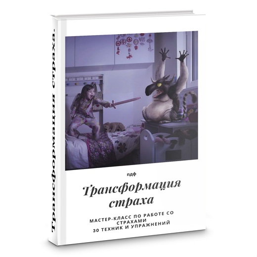 Трансформация страха [Яна Синявина]