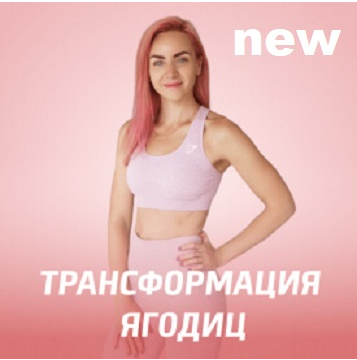 Трансформация ягодиц. Новая программа [Мария Русакова]