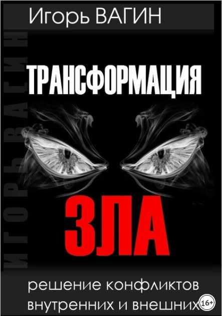 Трансформация зла. Решение конфликтов внутренних и внешних [Игорь Вагин]