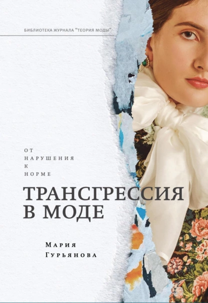 Трансгрессия в моде: от нарушения к норме [Мария Гурьянова]