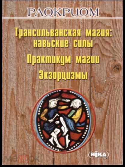 Трансильванская магия: Навьские силы. Практикум Магии. Экзорцизмы [Раокриом]