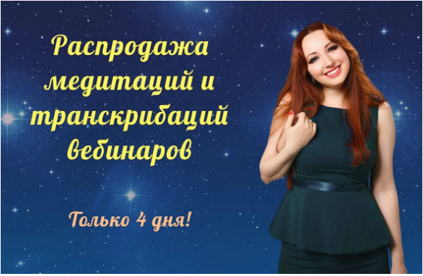 Транскрибации вебинаров [Мария Минакова]