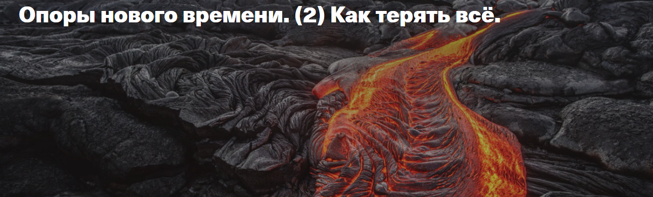 [Транскрибация] Опоры нового времени. [2] Как терять всё [Елена Веселаго]