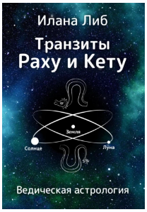 Транзиты Раху и Кету. Ведическая астрология [Илана Либ]