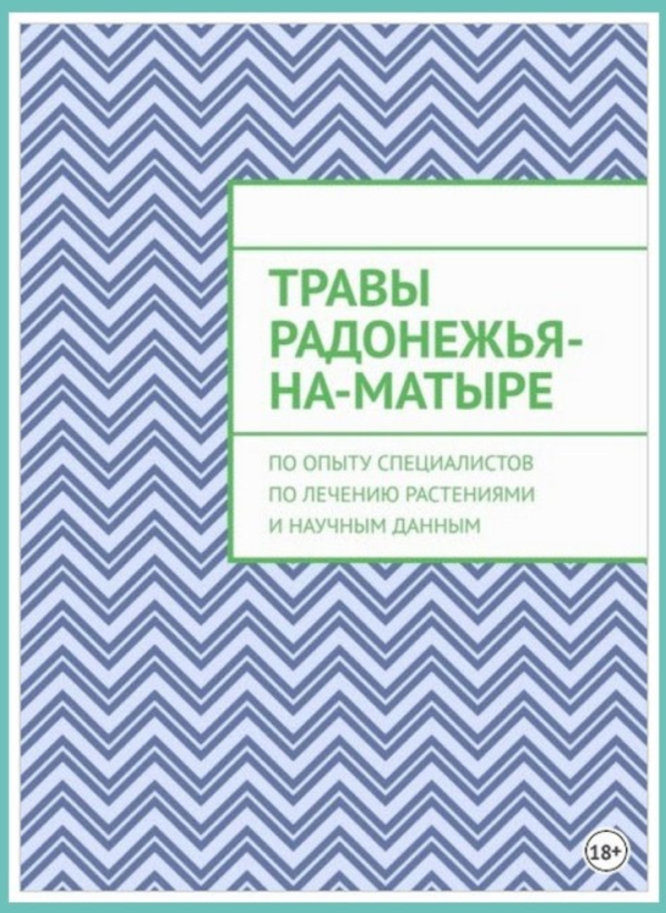Травы Радонежья-на-Матыре. По опыту специалистов по лечению растениями и научным данным [Юрий Курский]