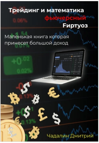Трейдинг и математика фьючерсный Fиртуоз [Дмитрий Чадалин]