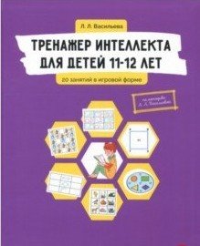 Тренажер интеллекта для детей 11-12 лет. 20 занятий в игровой форме [Лидия Васильева]