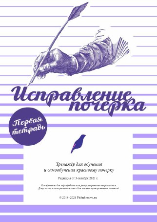 Тренажер почерка [Александр Плаксин]