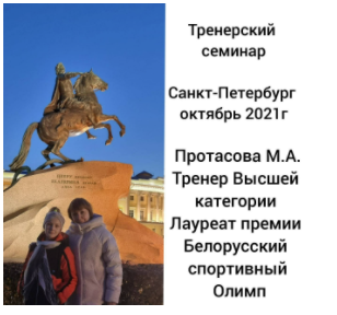 Тренерский семинар  Санкт-Петербург, Октябрь 2021 [Марина Протасова]