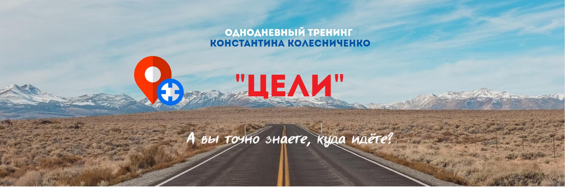 Тренинг Цели 2020 [Константин Колесниченко]