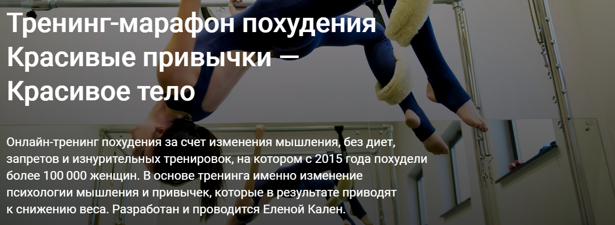 Тренинг-марафон похудения Красивые привычки  Красивое тело 2021 [Елена Кален]