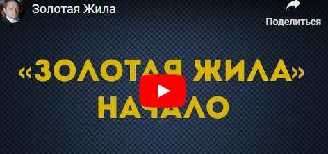 Тренинг Золотая Жила [Константин Колесниченко]