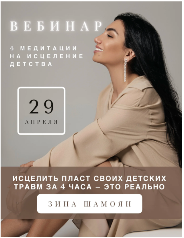 [Тренинговый Центр] 4 медитации на исцеление детства. Апрель 2021 [Зина Шамоян]