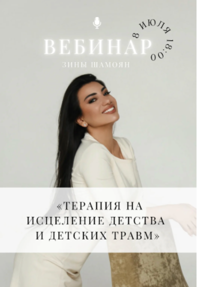 [Тренинговый Центр] Терапия на исцеление детства и детских травм [Зина Шамоян]