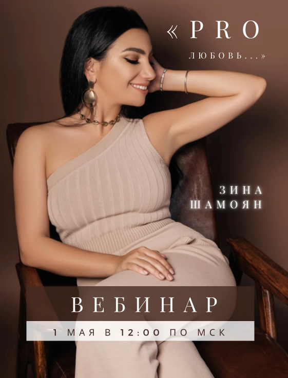 [Тренинговый центр] Вебинар PRO настоящую любовь [Зина Шамоян]