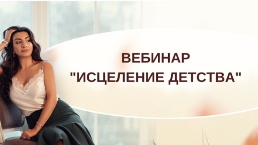 [Тренинговый Центр Зины Шамоян] Исцеление детства [Зина Шамоян]