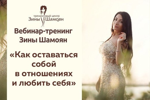 [Тренинговый Центр Зины Шамоян] Как оставаться собой в отношениях и любить себя  [Зина Шамоян]