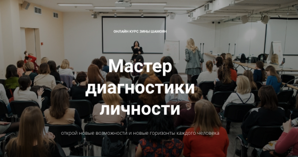 [Тренинговый Центр Зины Шамоян] Мастер диагностики личности. Тариф Стандарт [Зина Шамоян]