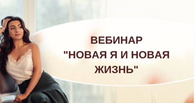 [Тренинговый Центр Зины Шамоян] Новая я и новая жизнь [Зина Шамоян]