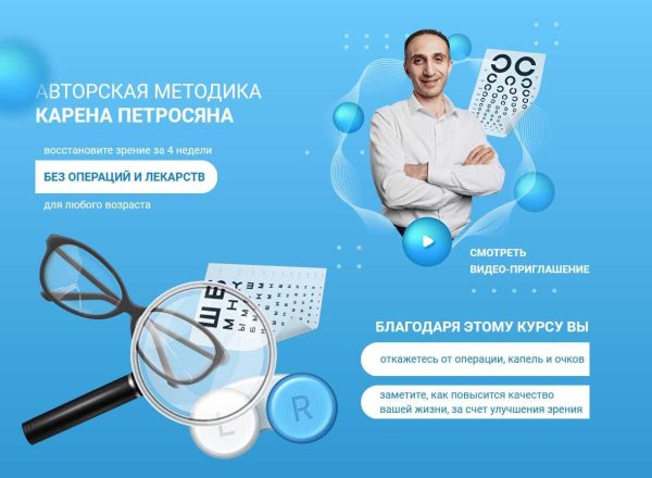 Тренировки для улучшения зрения без операций и лекарств для любого возраста [Карен Петросян]