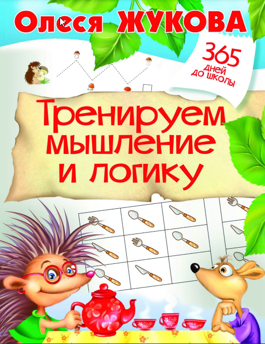 Тренируем мышление и логику [Олеся Жукова]