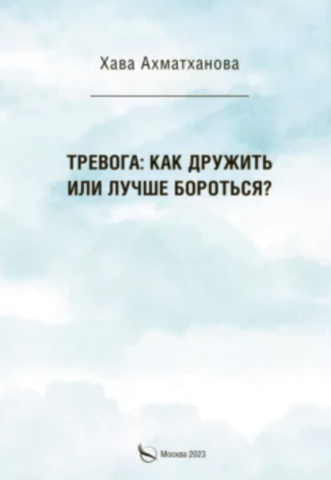 Тревога: как дружить или лучше бороться? [Хава Ахматханова]