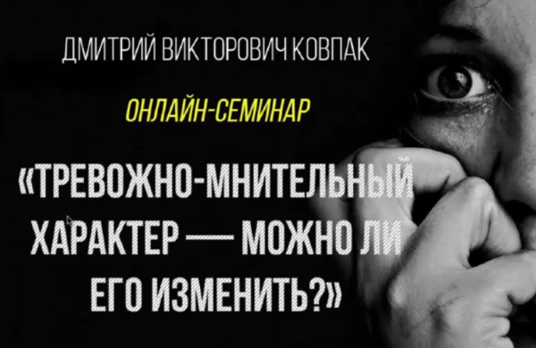 Тревожно-мнительный характер: как его изменить [Дмитрий Ковпак]