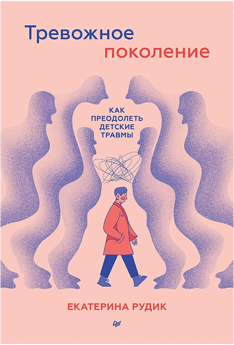 Тревожное поколение: как преодолеть детские травмы [Екатерина Рудик]