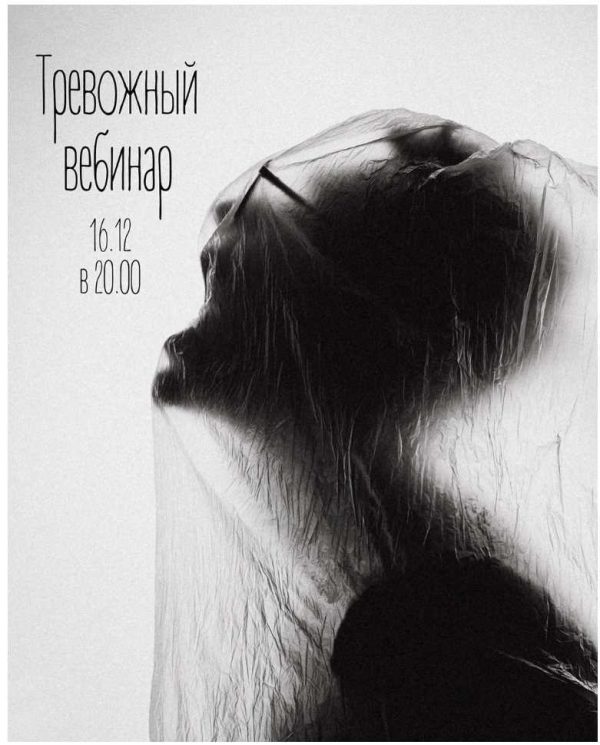 Тревожный вебинар [Женя Донова]
