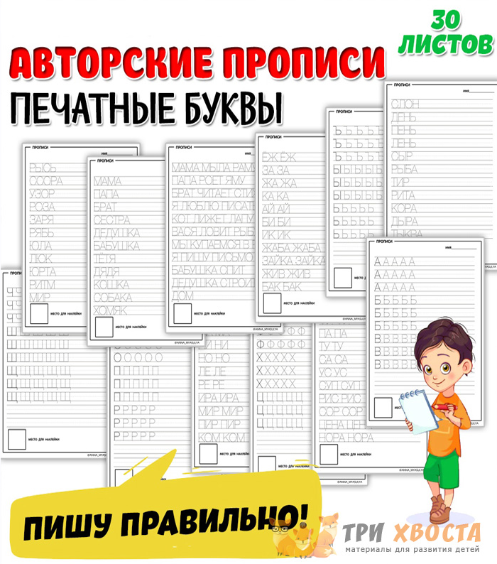 [Три хвоста] Печатные прописи [Анна Мясникова]