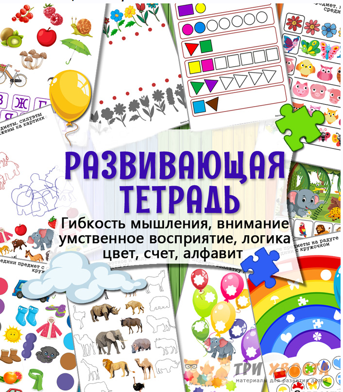 [Три хвоста] Развивающая тетрадь [Анна Мясникова]