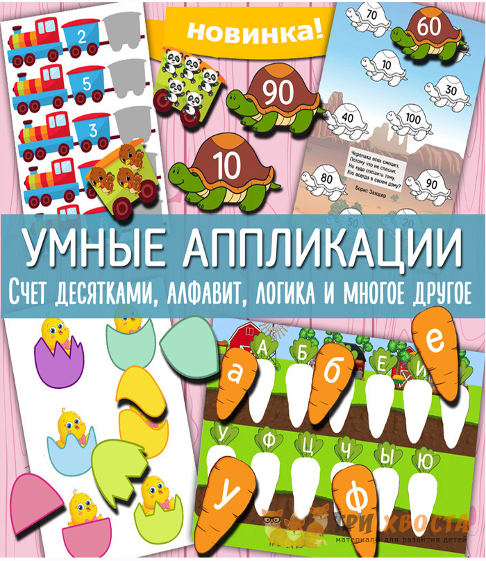 [Три хвоста] Умные аппликации [Анна Мясникова]