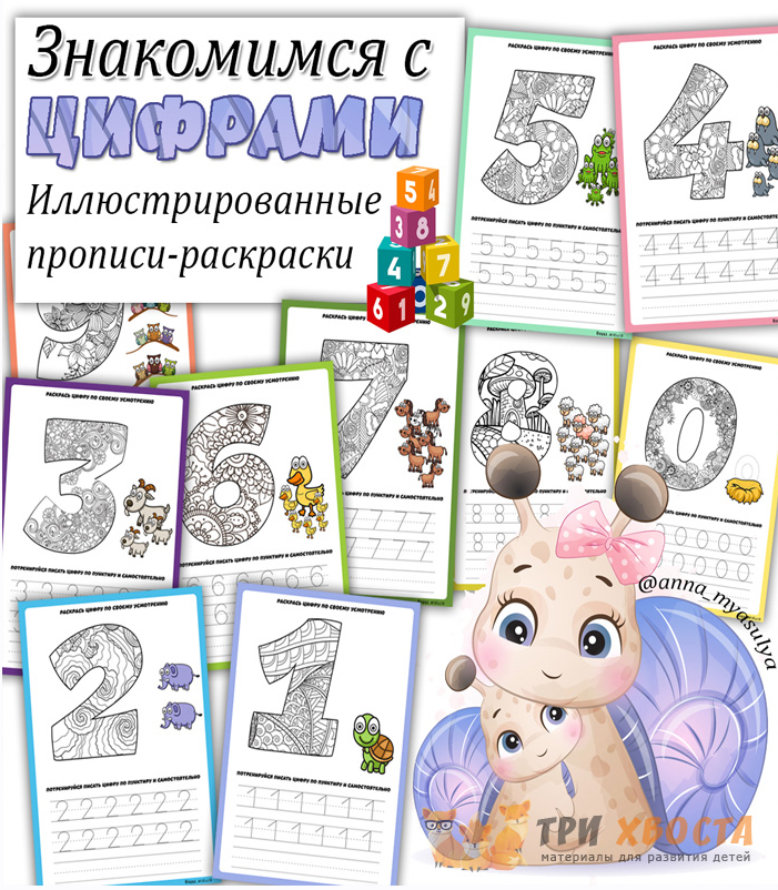 [Три хвоста] Знакомство с цифрами [Анна Мясникова]