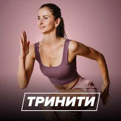 Тринити [Ольга Дерендеева]