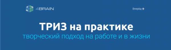 ТРИЗ на практике творческий подход на работе и в жизни [Евгений Буянов]